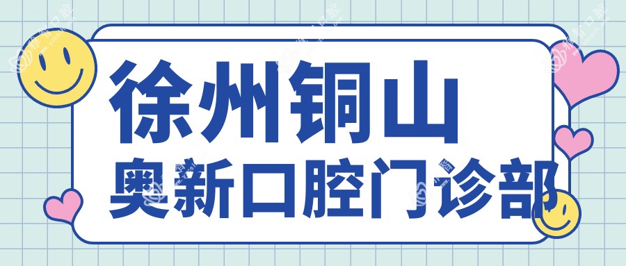 徐州铜山奥新口腔门诊部