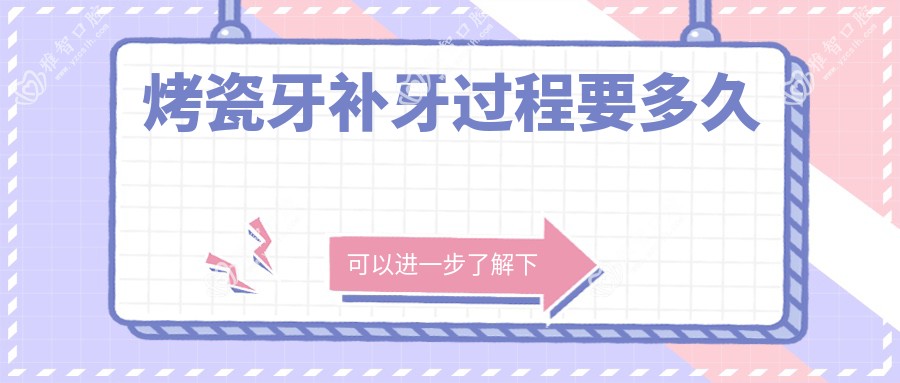 烤瓷牙补牙过程要多久