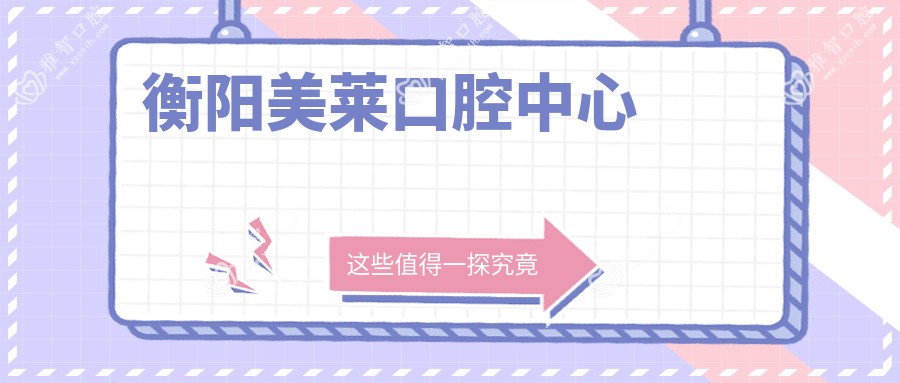 衡阳美莱口腔中心