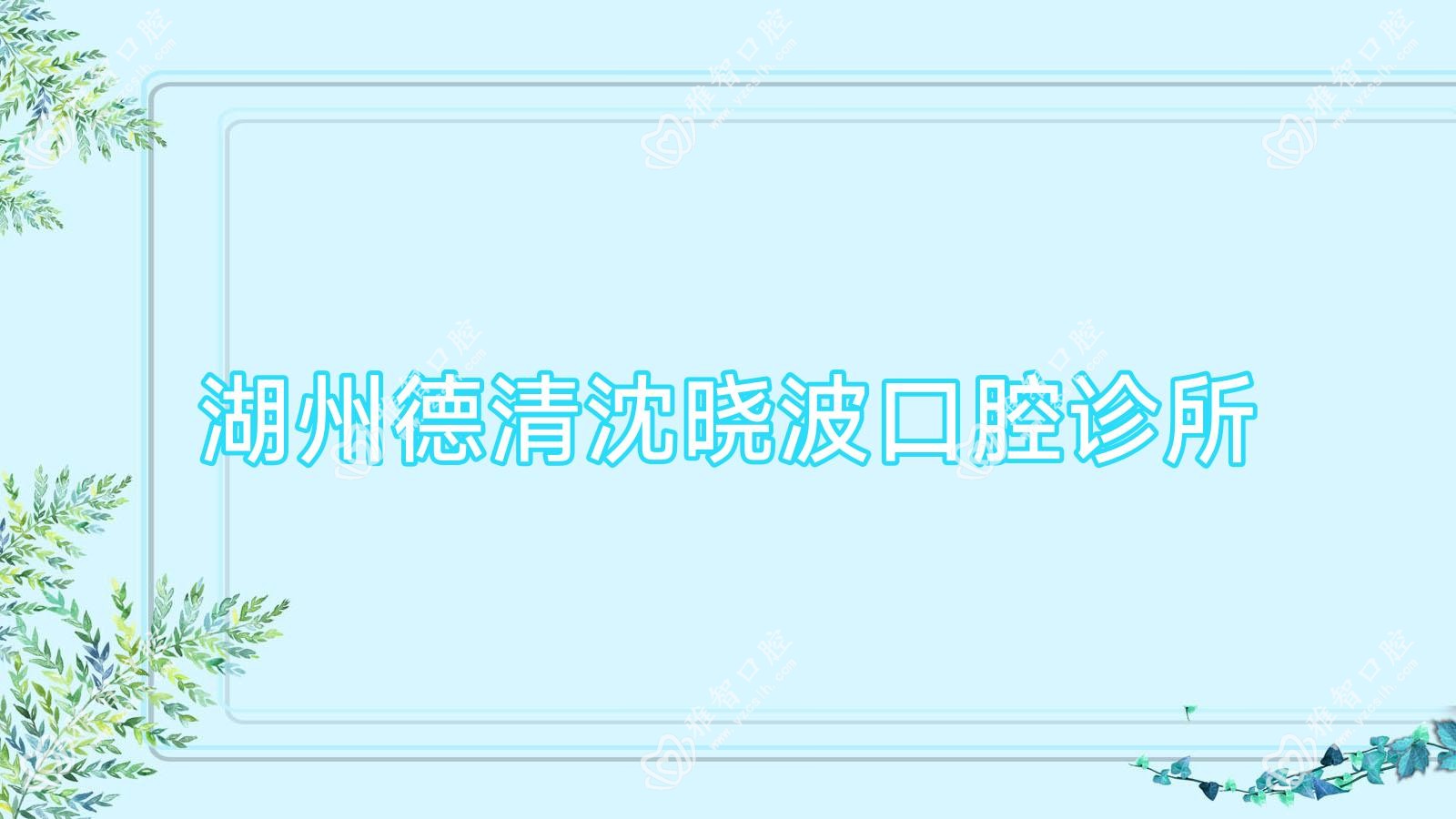 湖州德清沈晓波口腔诊所