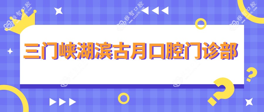 三门峡湖滨古月口腔门诊部