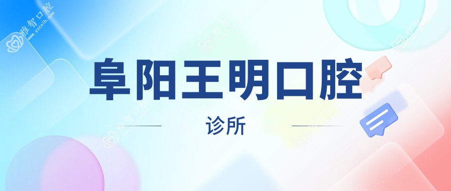 阜阳王明口腔诊所