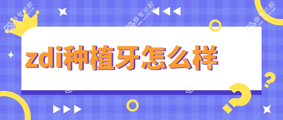 zdi种植牙怎么样
