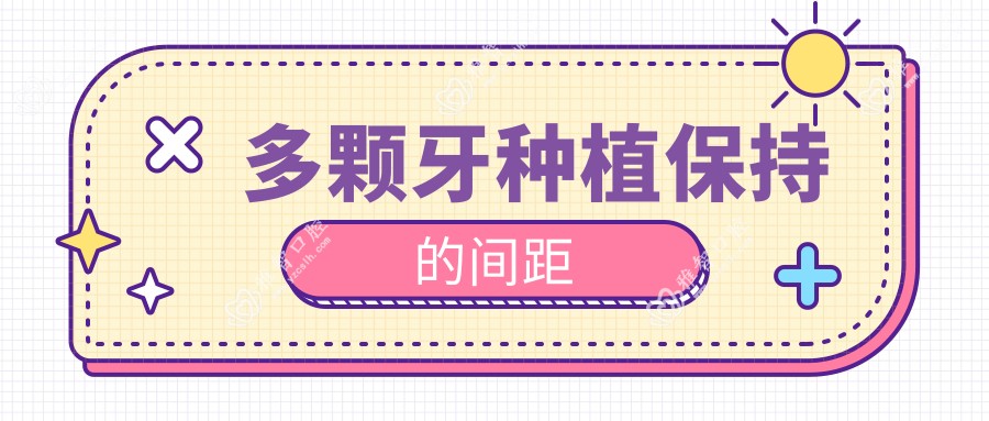 多颗牙种植保持的间距