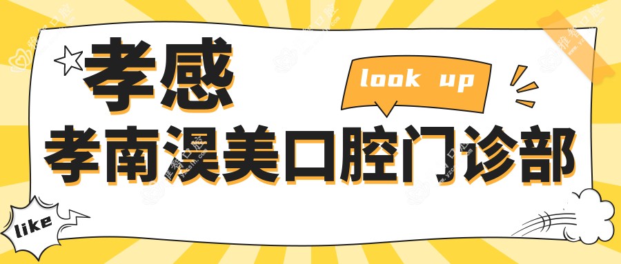 孝感孝南淏美口腔门诊部
