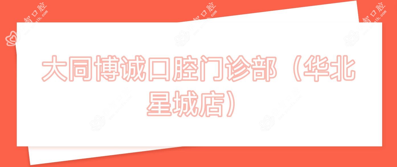 大同博诚口腔门诊部(华北星城店)