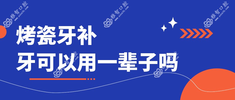 烤瓷牙补牙可以用一辈子吗