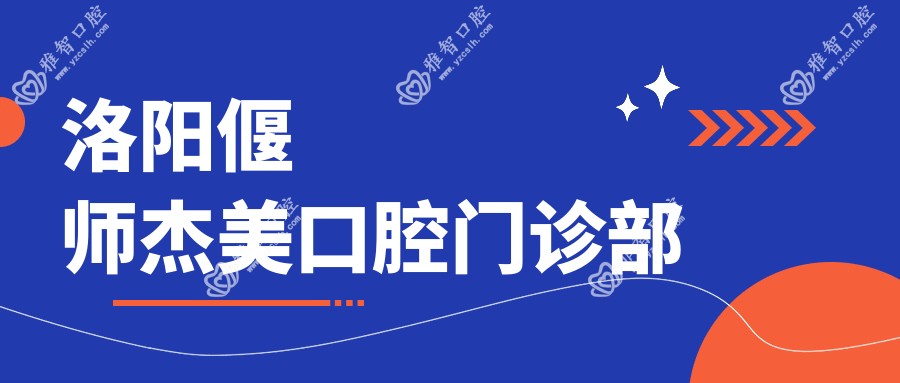 洛阳偃师杰美口腔门诊部