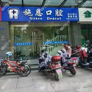 杭州施恩口腔