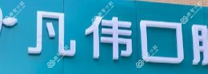 嘉兴凡伟口腔