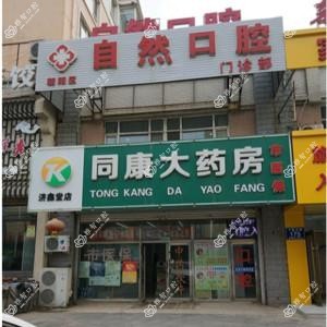 朝阳区自然口腔门诊部