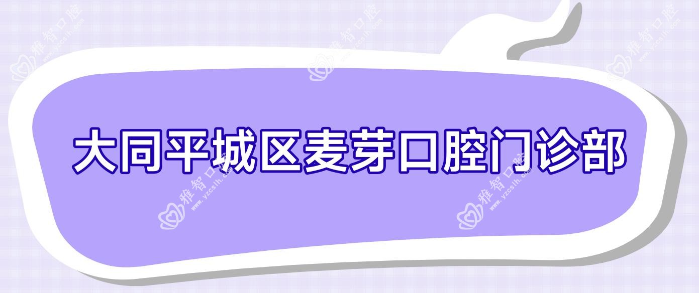 大同平城区麦芽口腔门诊部