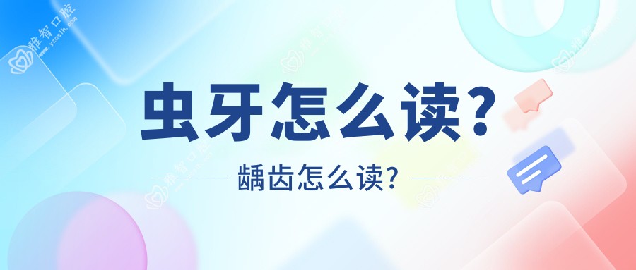虫牙怎么读?龋齿怎么读?