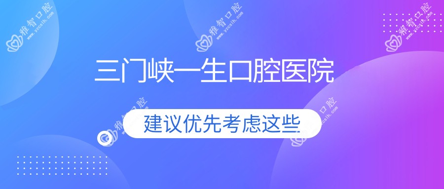 三门峡一生口腔医院