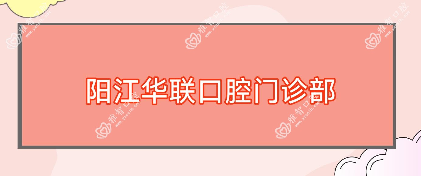 阳江华联口腔门诊部