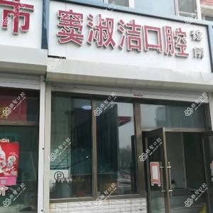 朝阳窦淑洁口腔诊所