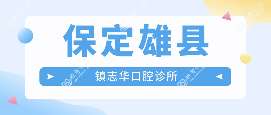 保定雄县镇志华口腔诊所