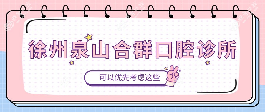 徐州泉山合群口腔诊所