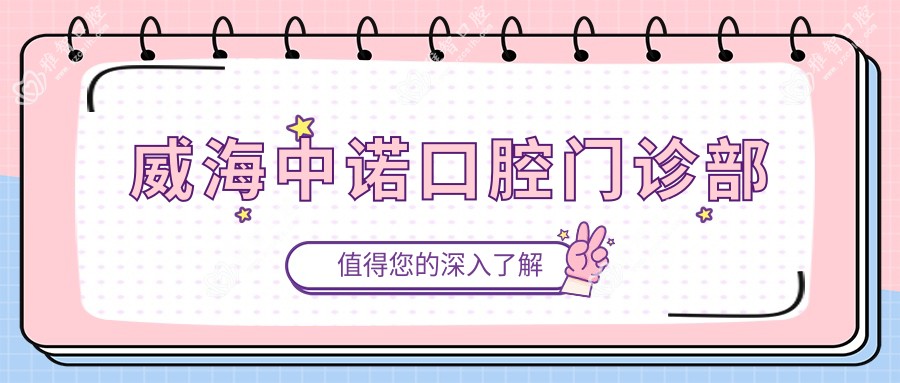 威海中诺口腔门诊部