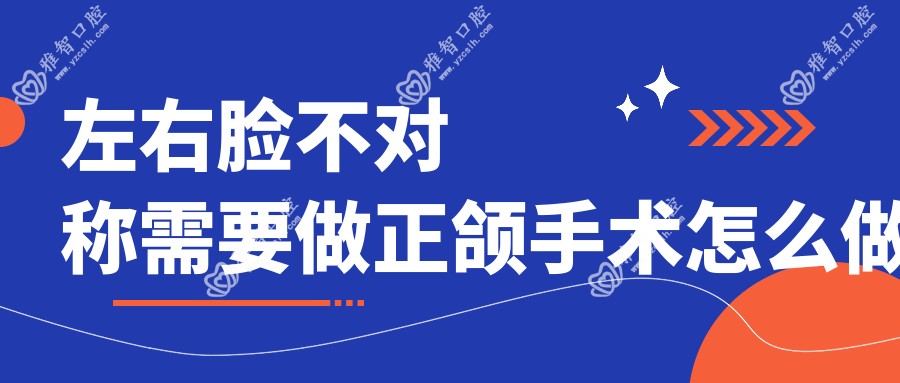 左右脸不对称需要做正颌手术怎么做