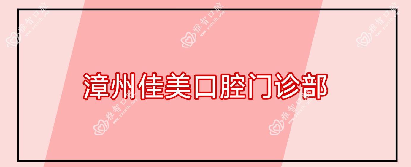 漳州佳美口腔门诊部