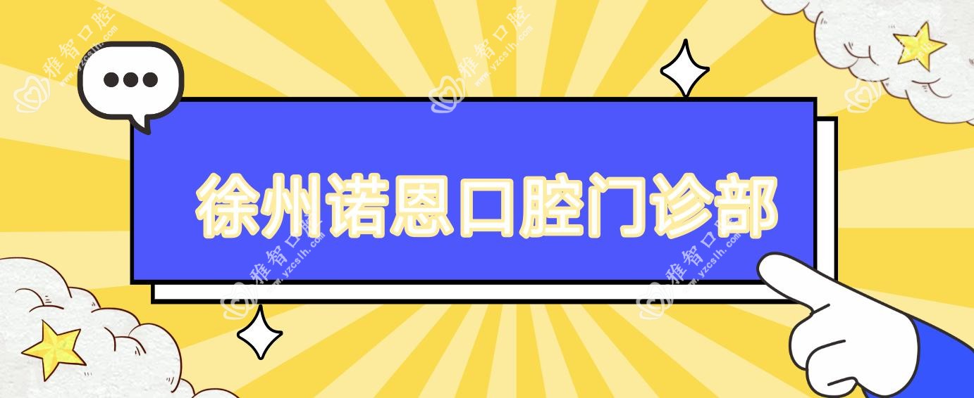 徐州诺恩口腔门诊部