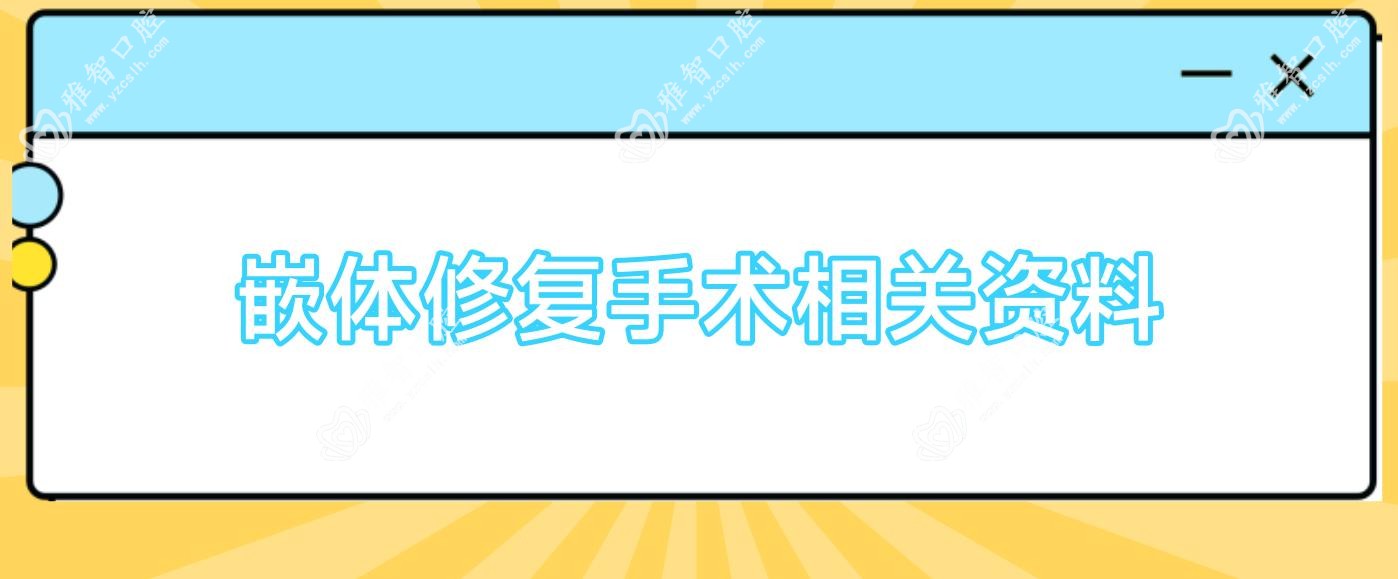 嵌体修复手术相关资料