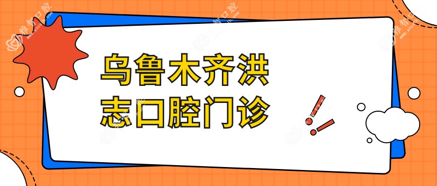乌鲁木齐洪志口腔门诊
