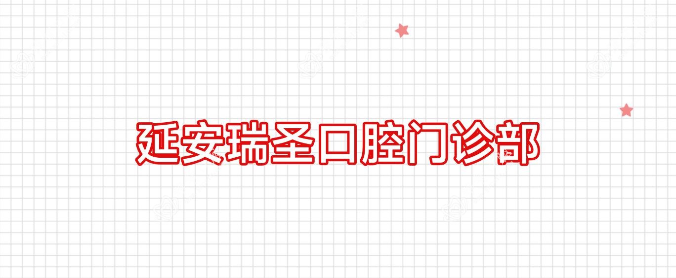延安瑞圣口腔门诊部