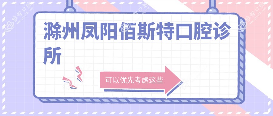 滁州凤阳佰斯特口腔诊所