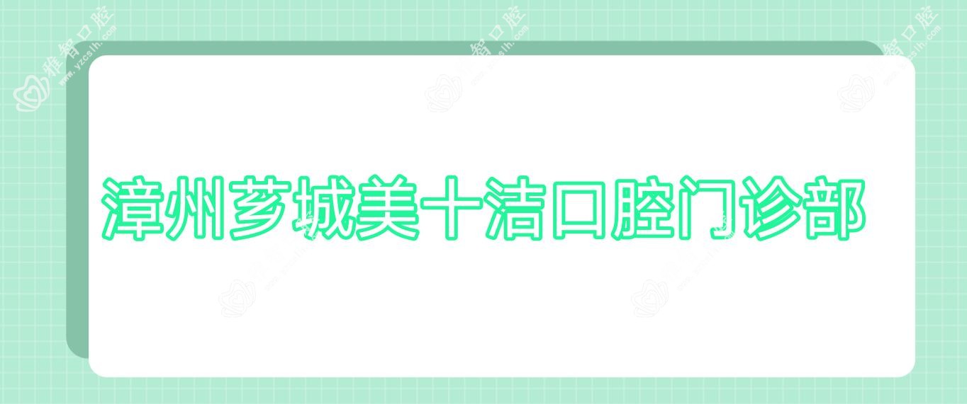 漳州芗城美十洁口腔门诊部