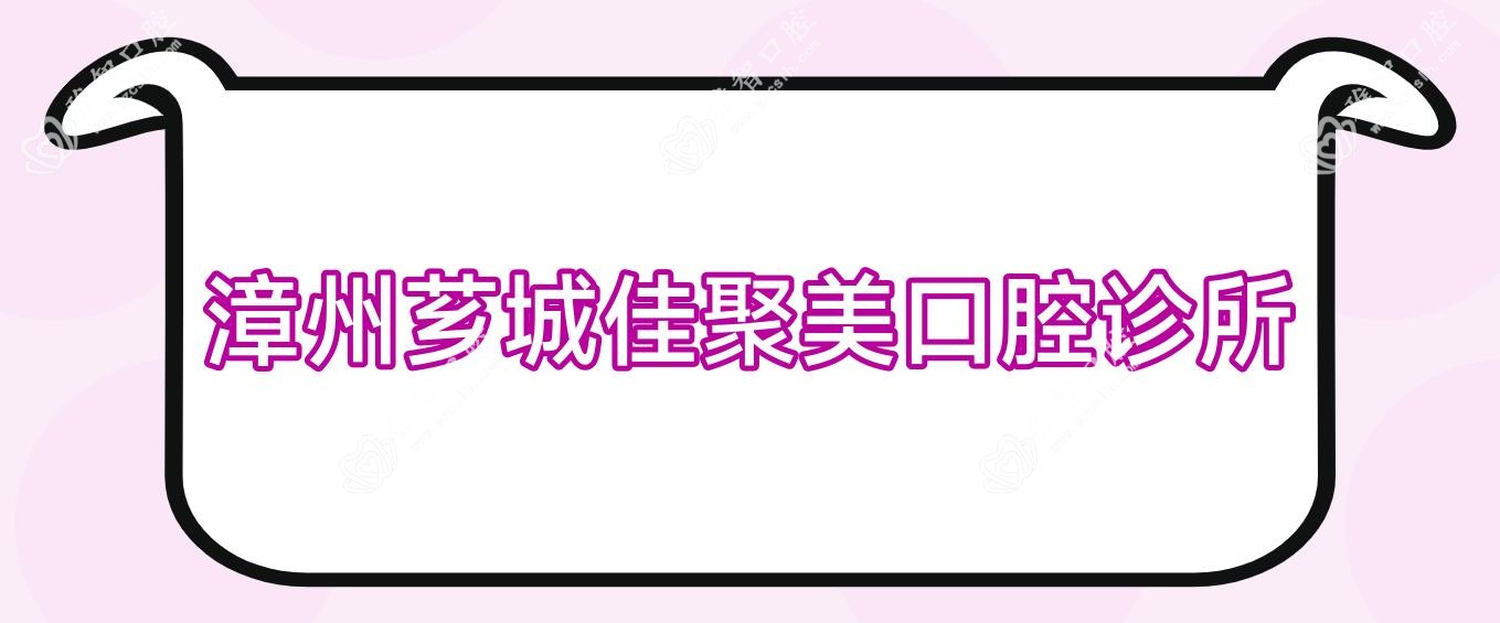 漳州芗城佳聚美口腔诊所