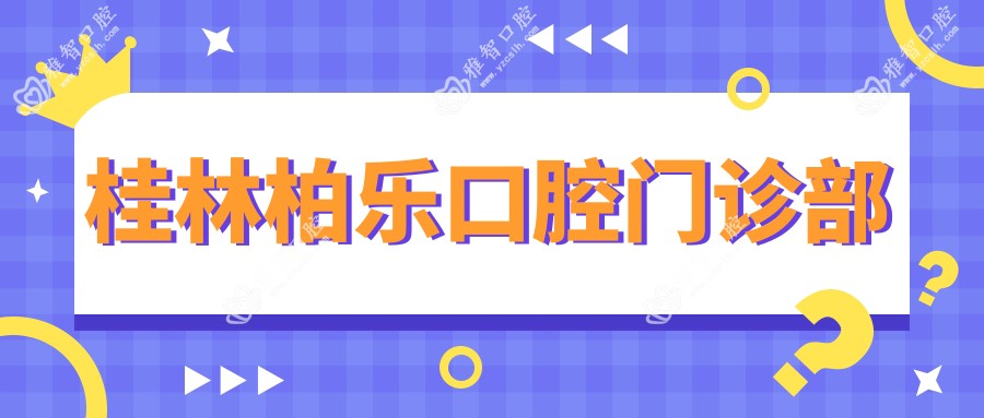 桂林柏乐口腔门诊部