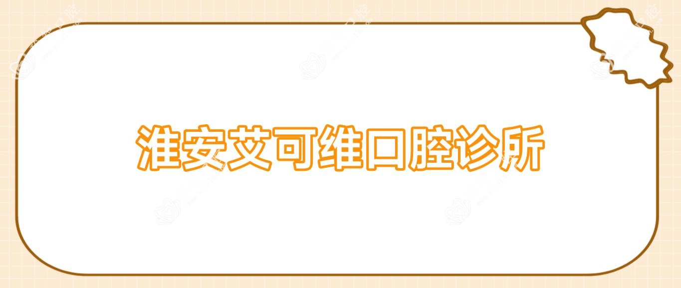 淮安艾可维口腔诊所