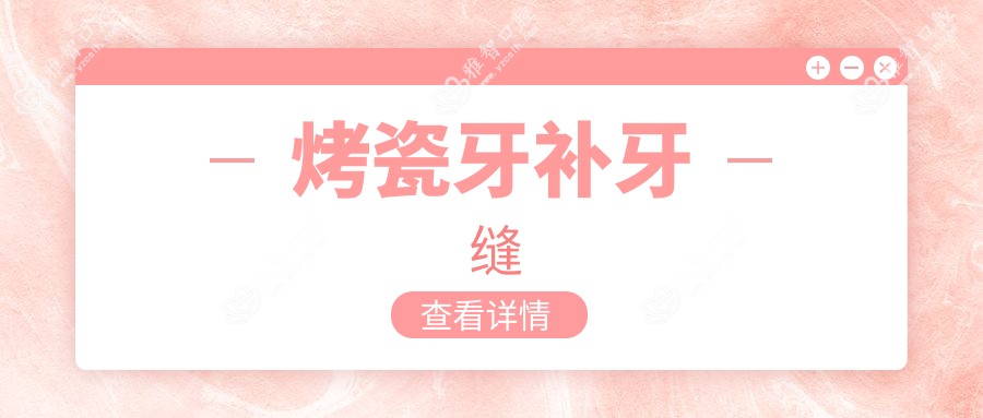 烤瓷牙补牙缝
