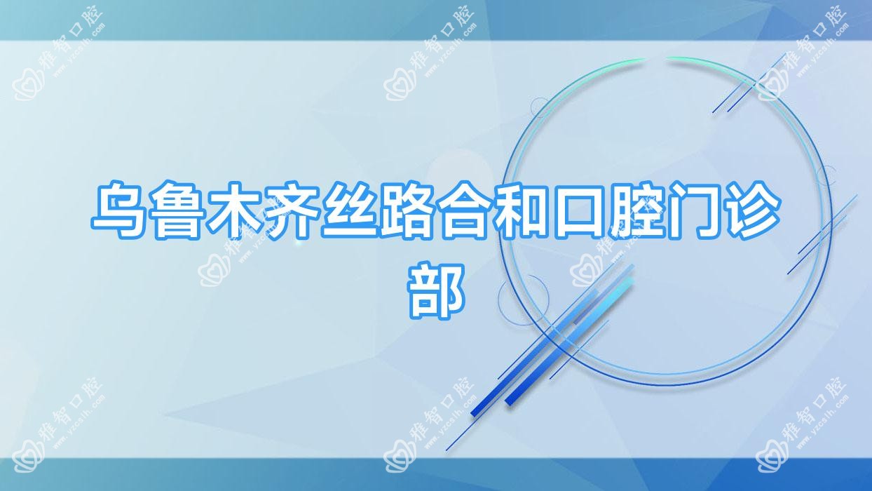 乌鲁木齐丝路合和口腔门诊部