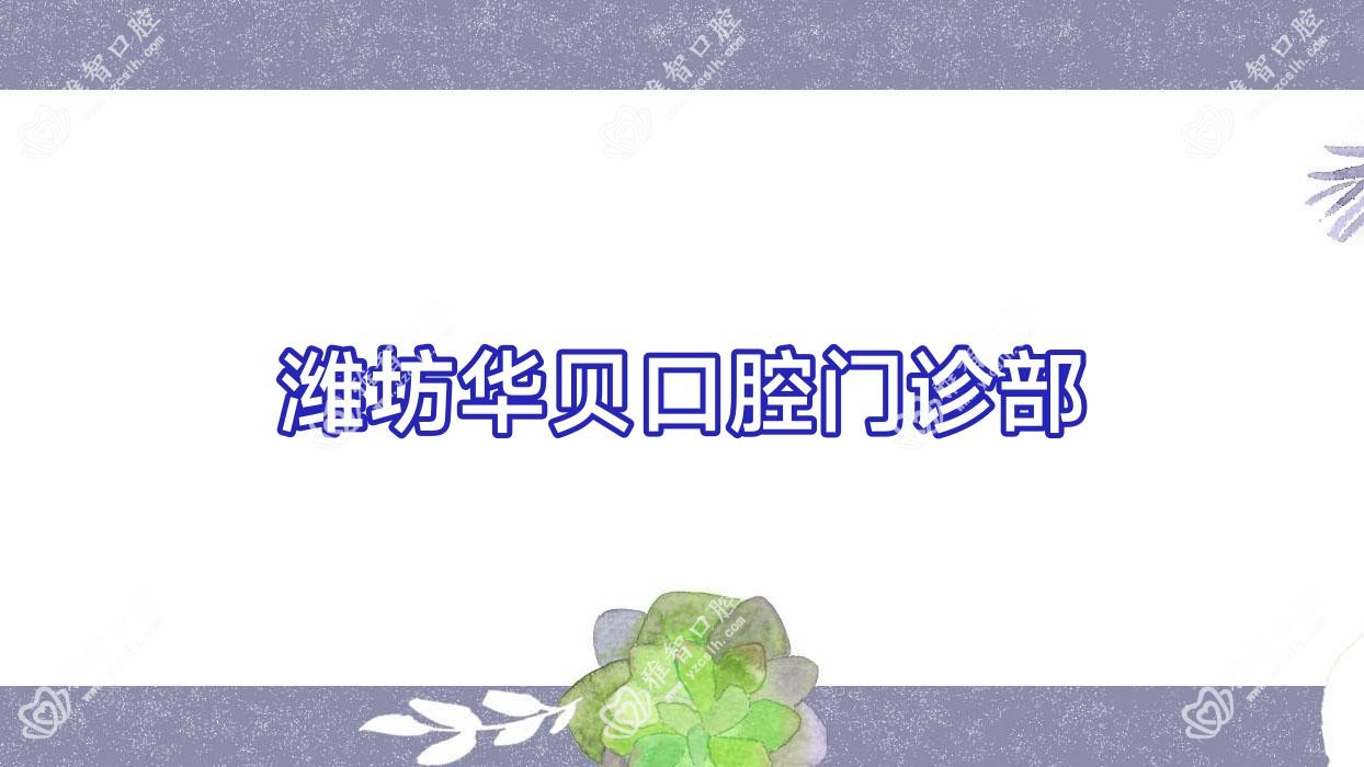 潍坊华贝口腔门诊部