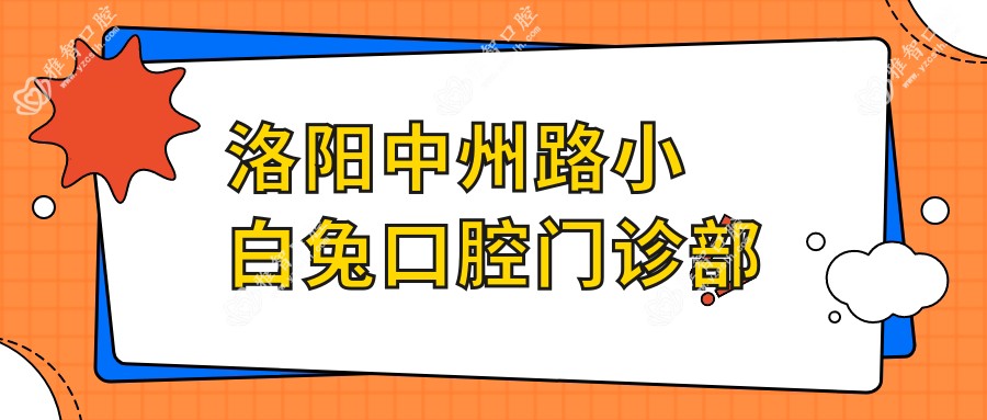 洛阳中州路小白兔口腔门诊部