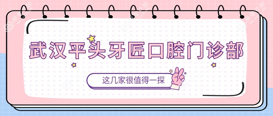 武汉平头牙匠口腔门诊部