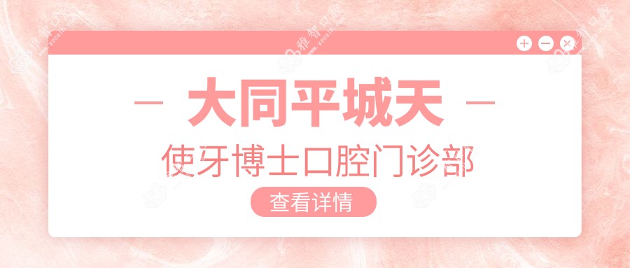 大同平城天使牙博士口腔门诊部