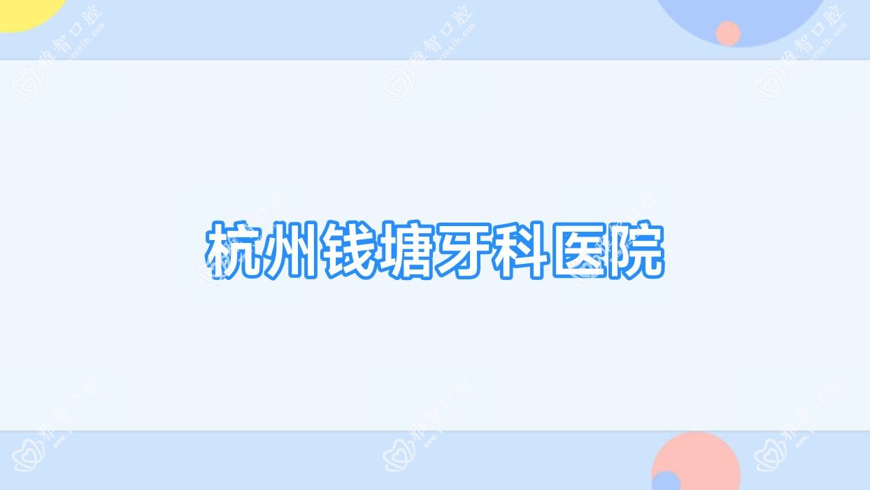 杭州钱塘牙科医院