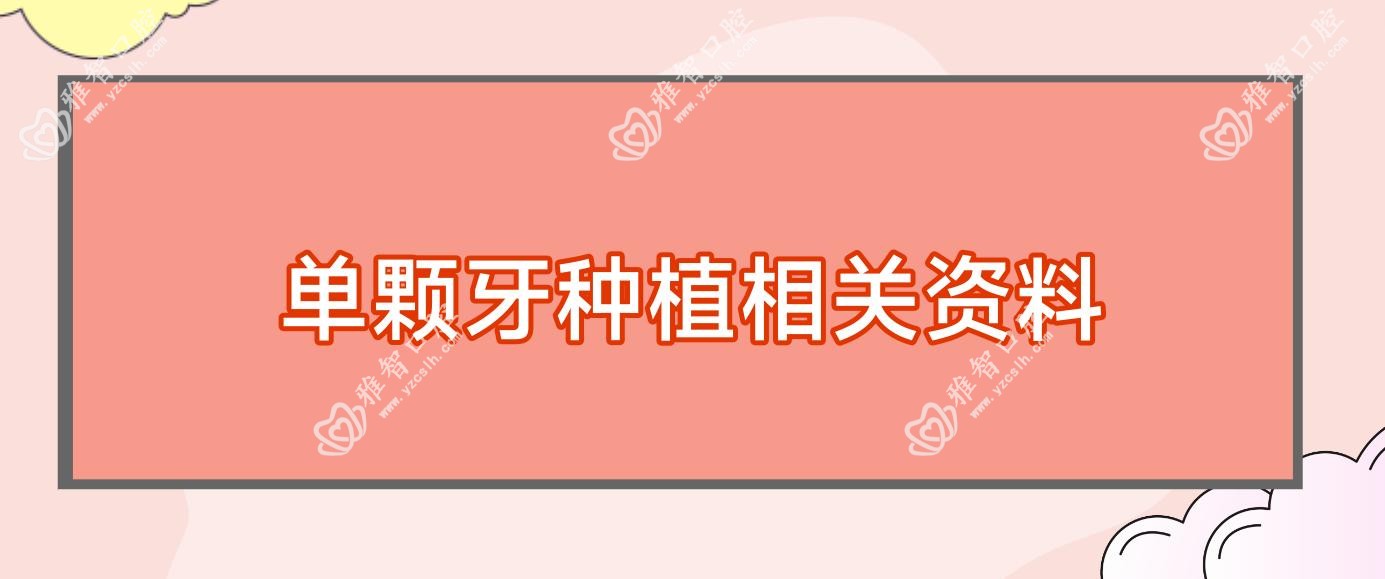 单颗牙种植相关资料