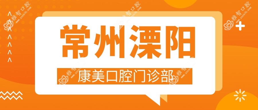 常州溧阳康美口腔门诊部