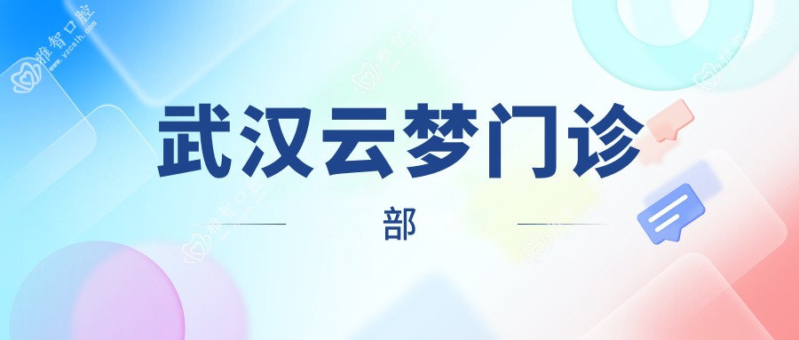 武汉云梦门诊部