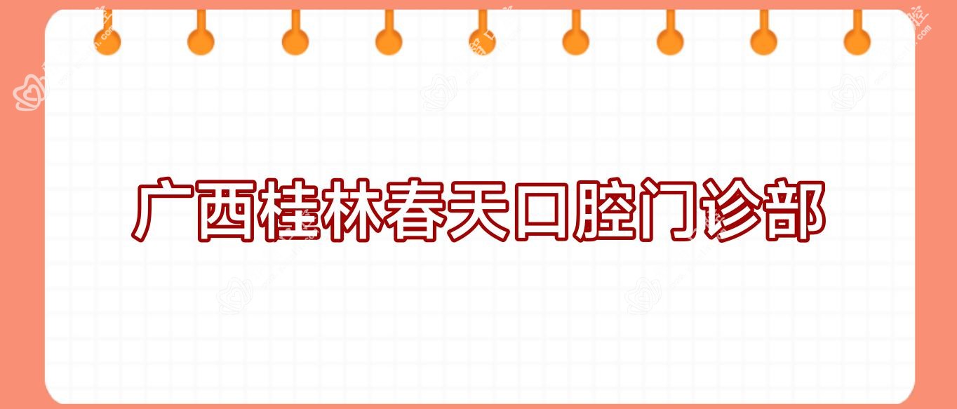 广西桂林春天口腔门诊部