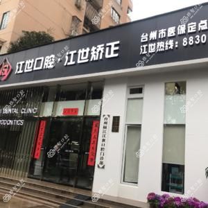 台州江氏口腔