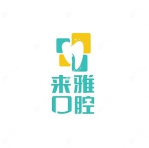 苏州来雅口腔