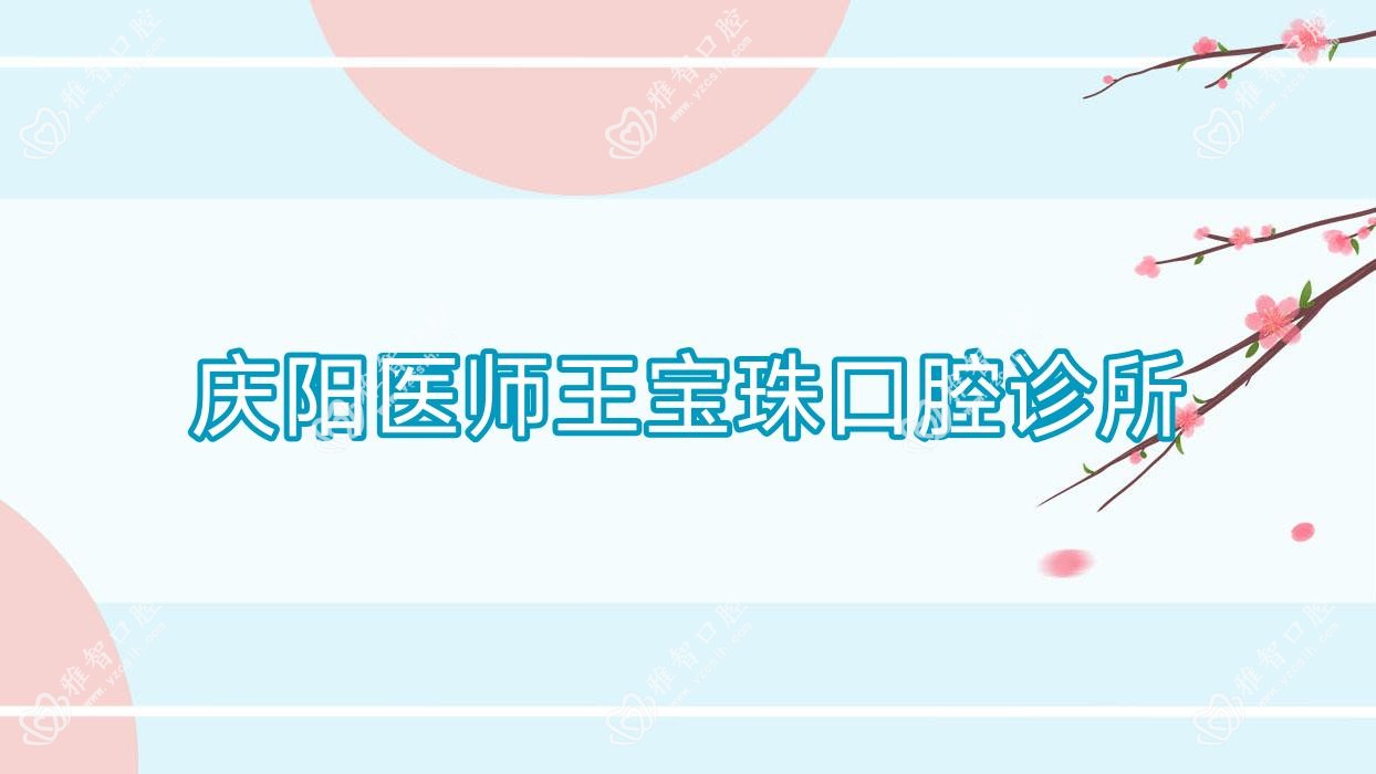 庆阳医师王宝珠口腔诊所
