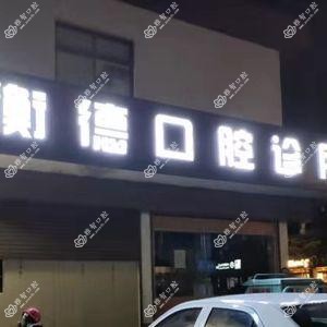 平湖衡德口腔