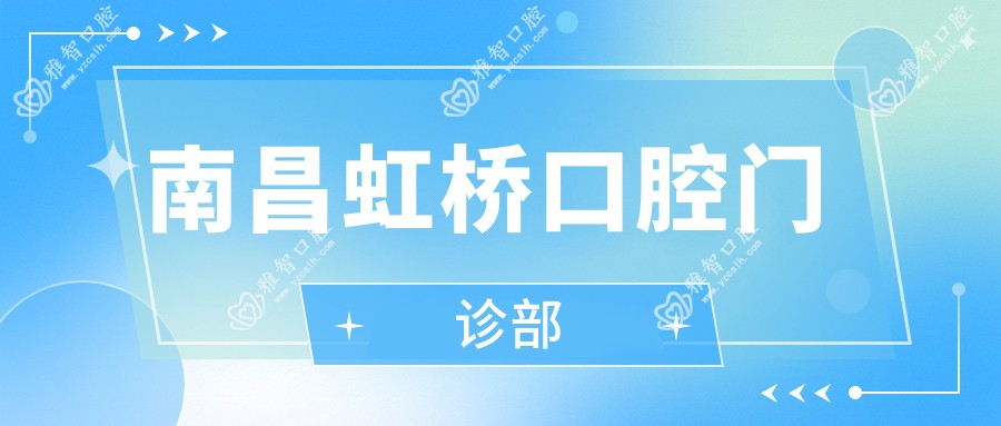 南昌虹桥口腔门诊部